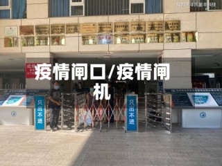疫情闸口/疫情闸机