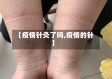 【疫情针灸了吗,疫情的针】