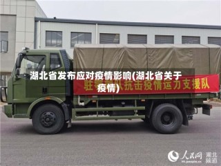 湖北省发布应对疫情影响(湖北省关于疫情)