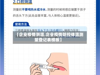 【企业疫情测温,企业疫情防控体温测量登记表模板】