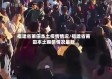福建省莆田本土疫情情况/福建省莆田本土疫情情况最新