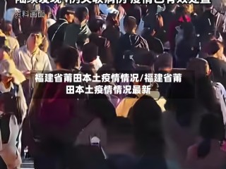 福建省莆田本土疫情情况/福建省莆田本土疫情情况最新