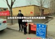 山东省东阿县疫情(山东省东阿县疫情防控电话)