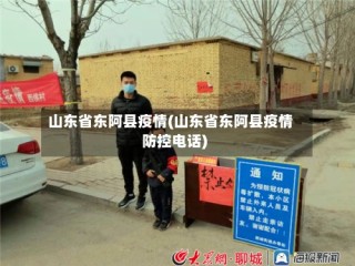 山东省东阿县疫情(山东省东阿县疫情防控电话)