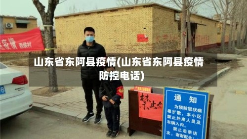 山东省东阿县疫情(山东省东阿县疫情防控电话)