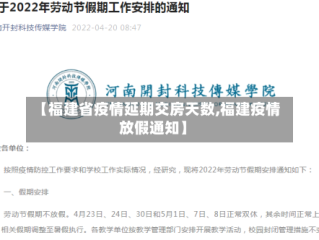 【福建省疫情延期交房天数,福建疫情放假通知】