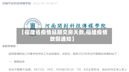 【福建省疫情延期交房天数,福建疫情放假通知】