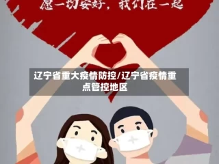 辽宁省重大疫情防控/辽宁省疫情重点管控地区