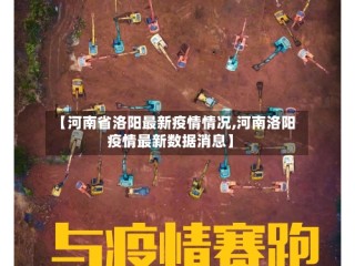 【河南省洛阳最新疫情情况,河南洛阳疫情最新数据消息】
