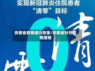 安徽省疫情通行政策/安徽省针对疫情措施