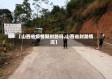 【山西省疫情期封路吗,山西省封路情况】