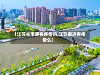【江苏省南通有疫情吗,江苏南通有疫情么】