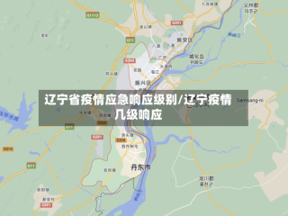 辽宁省疫情应急响应级别/辽宁疫情几级响应