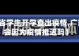 【广东省学生开学查出疫情,广东开学会因为疫情推迟吗】