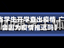 【广东省学生开学查出疫情,广东开学会因为疫情推迟吗】