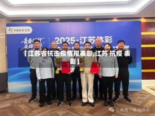 【江苏省抗击疫情拟表彰,江苏 抗疫 表彰】