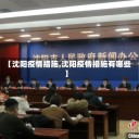 【沈阳疫情措施,沈阳疫情措施有哪些】