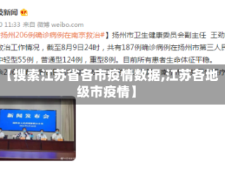 【搜索江苏省各市疫情数据,江苏各地级市疫情】