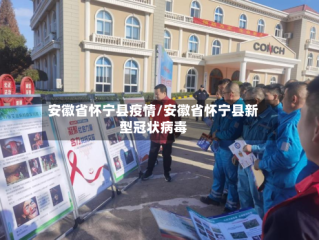 安徽省怀宁县疫情/安徽省怀宁县新型冠状病毒