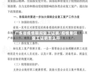 广东省疫情期间复工证明/疫情单位复工证明怎么开
