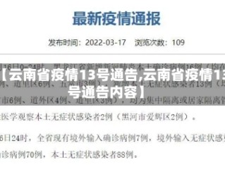 【云南省疫情13号通告,云南省疫情13号通告内容】