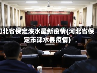 河北省保定涞水最新疫情(河北省保定市涞水县疫情)