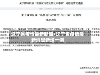 辽宁省疫情最新新闻/辽宁省疫情最新消息新增一例