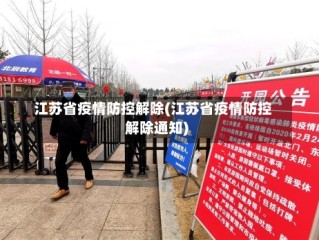 江苏省疫情防控解除(江苏省疫情防控解除通知)