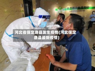 河北省保定唐县发生疫情(河北保定唐县最新疫情)