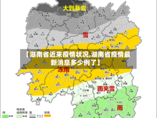 【湖南省近来疫情状况,湖南省疫情最新消息多少例了】