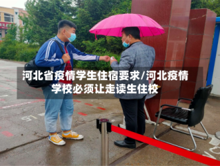 河北省疫情学生住宿要求/河北疫情学校必须让走读生住校