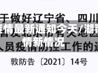 湖南省疫情最新通知今天/湖南省疫情新情况