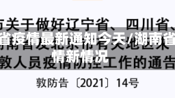 湖南省疫情最新通知今天/湖南省疫情新情况