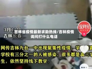 吉林省疫情最新求助热线/吉林疫情询问打什么电话