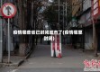 疫情哪些省已封闭城市了(疫情哪里封闭)
