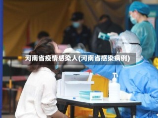 河南省疫情感染人(河南省感染病例)