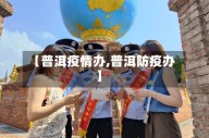 【普洱疫情办,普洱防疫办】