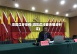 泗阳庄圩疫情(泗阳庄圩要拆哪些村庄)