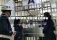 【疫情监狱感想,监狱抗疫心得体会】