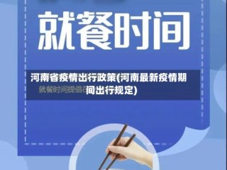 河南省疫情出行政策(河南最新疫情期间出行规定)