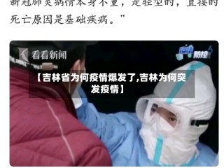 【吉林省为何疫情爆发了,吉林为何突发疫情】