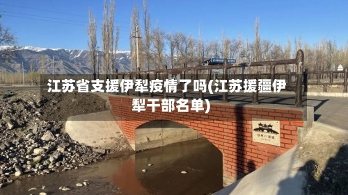 江苏省支援伊犁疫情了吗(江苏援疆伊犁干部名单)