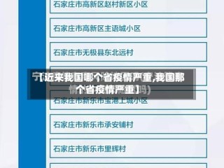 【近来我国哪个省疫情严重,我国那个省疫情严重】