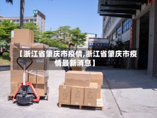 【浙江省肇庆市疫情,浙江省肇庆市疫情最新消息】