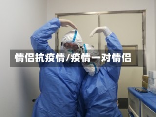 情侣抗疫情/疫情一对情侣