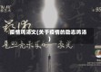 疫情鸡汤文(关于疫情的励志鸡汤)