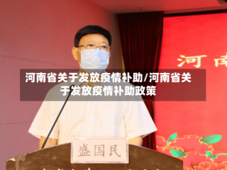 河南省关于发放疫情补助/河南省关于发放疫情补助政策
