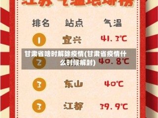 甘肃省啥时解除疫情(甘肃省疫情什么时候解封)