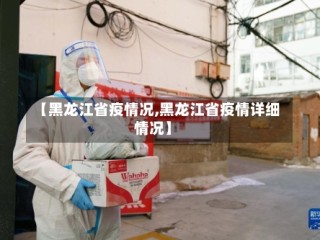 【黑龙江省疫情况,黑龙江省疫情详细情况】