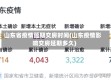 山东省疫情延期交房时间(山东疫情影响交房延期多久)